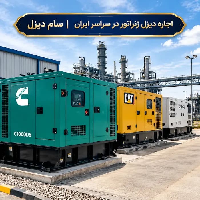 اجاره دیزل ژنراتور در کرمان - 1