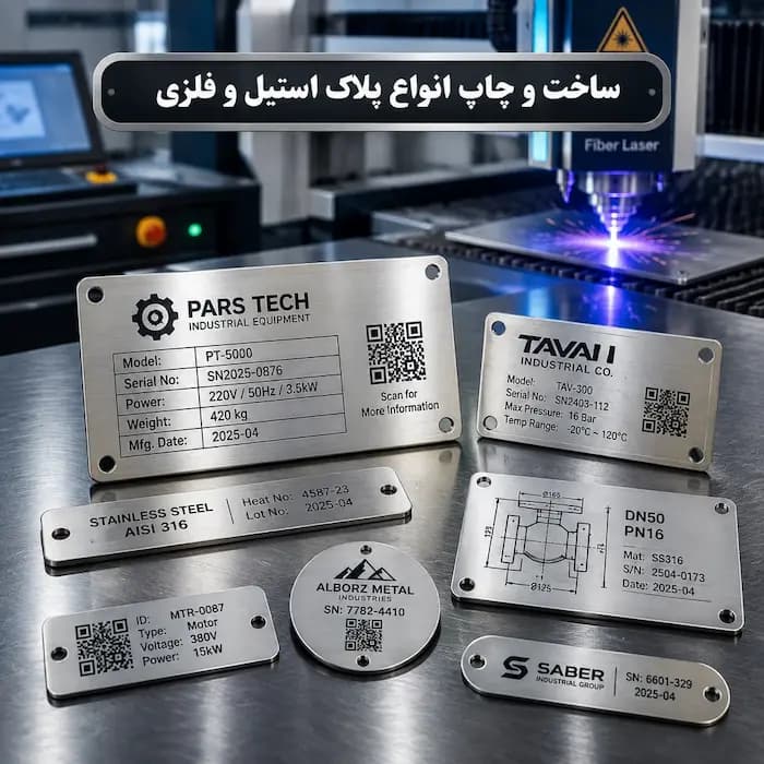 ساخت پلاک استیل - 1