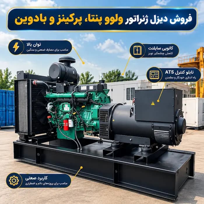 لیست قیمت دیزل ژنراتور ولوو پنتا - 1