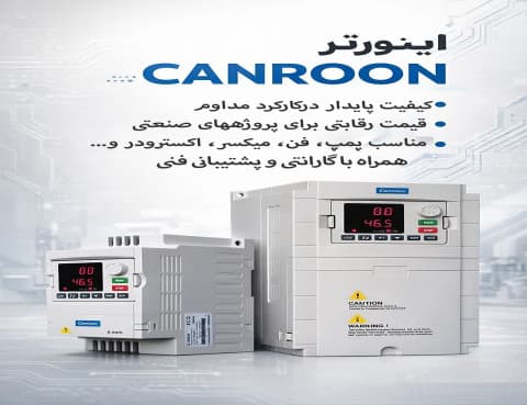 اینورتر تکفاز و سه فاز CANROON - 1
