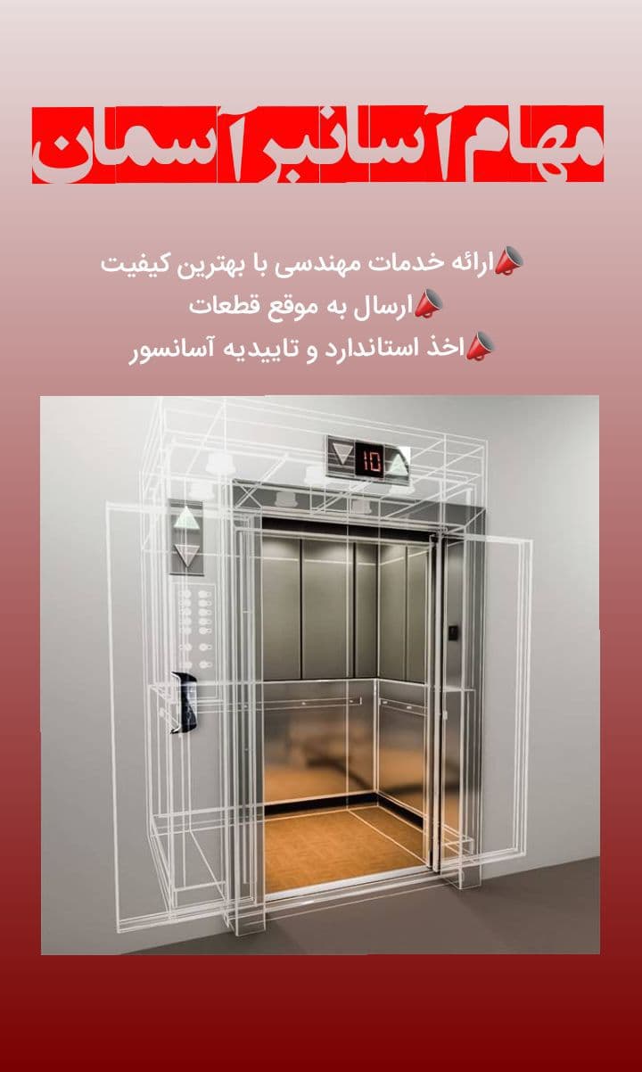 صفر تا صد آسانسورت با ما - 1