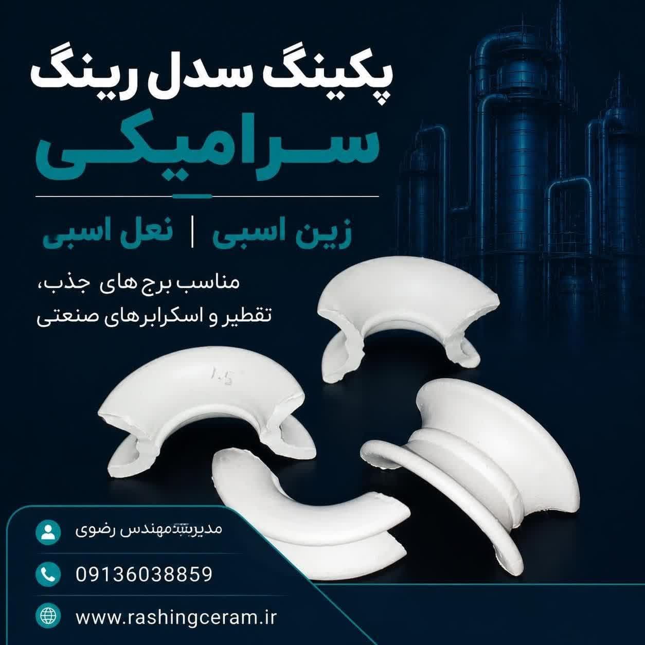 تولید پکینگ نعل اسبی سرامیکی - 1