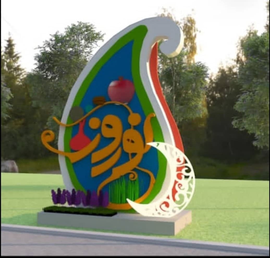 المان نوروزی فایبرگلاس - 1