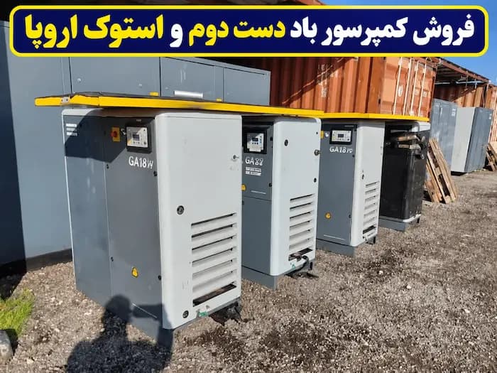 فروش کمپرسور باد دست دوم و استوک اروپا - 1