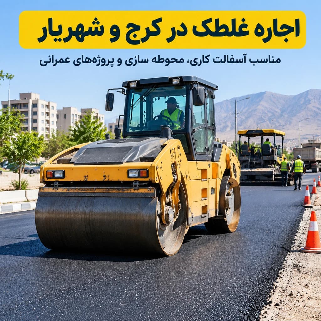 اجاره غلطک در تهران - 1