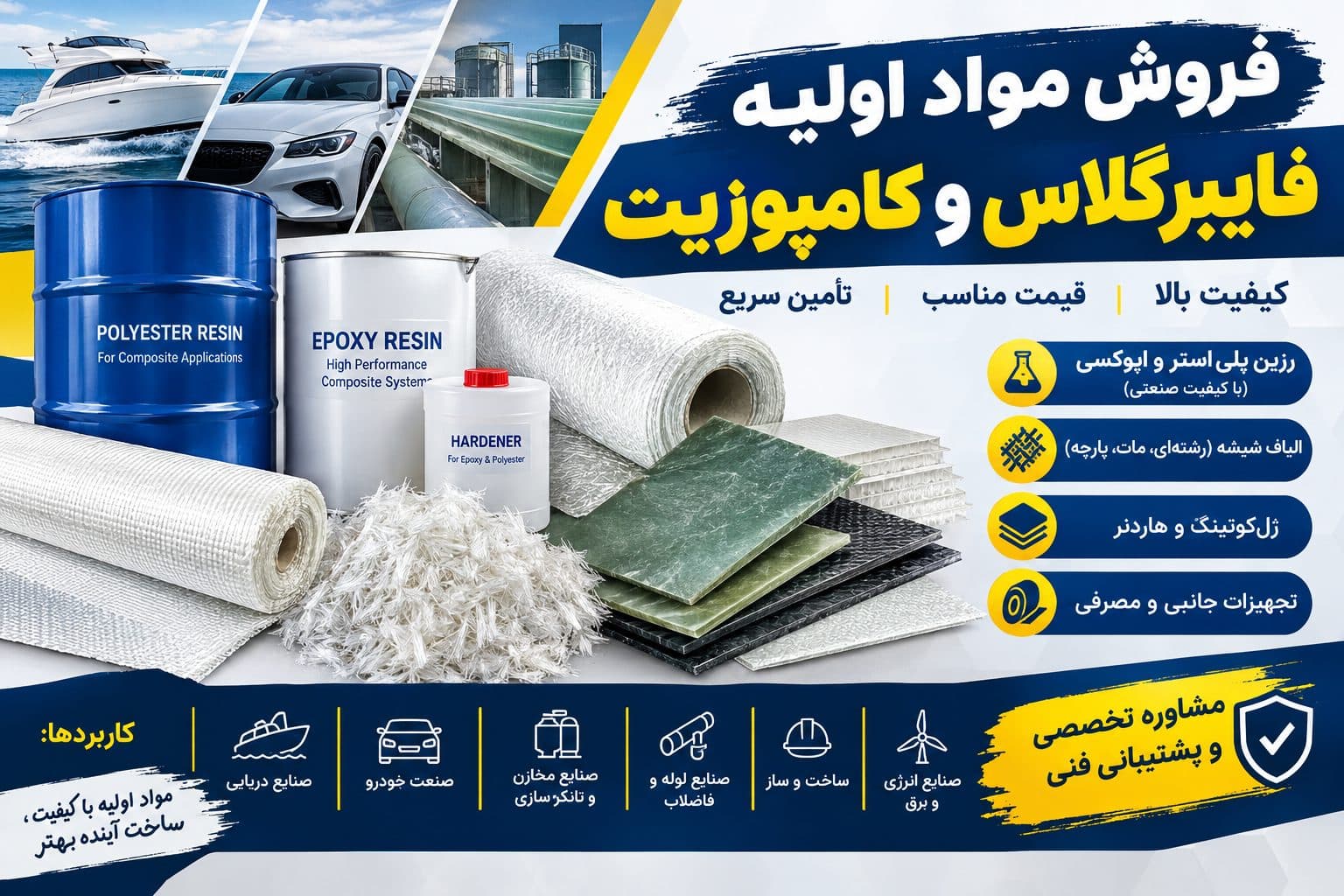 فروش مواد اولیه فایبرگلاس و کامپوزیت در تهران - 1