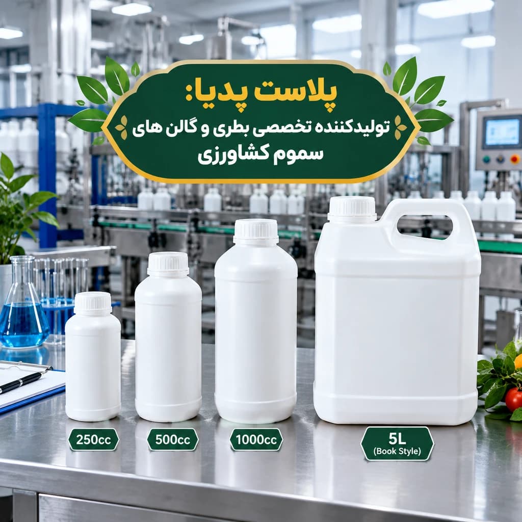 تولید کننده بطری یک لیتری (سموم کشاورزی و کودمایع) - 1
