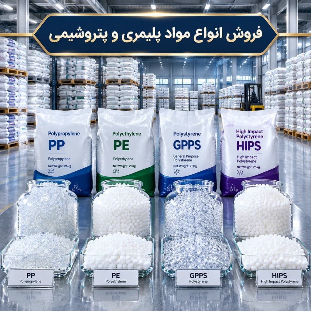 بورس مواد اولیه پلاستیک در تهران - 1