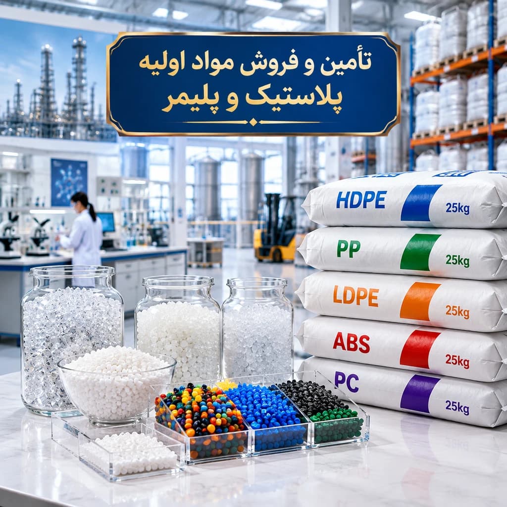 فروش مواد اولیه پلاستیک - 1