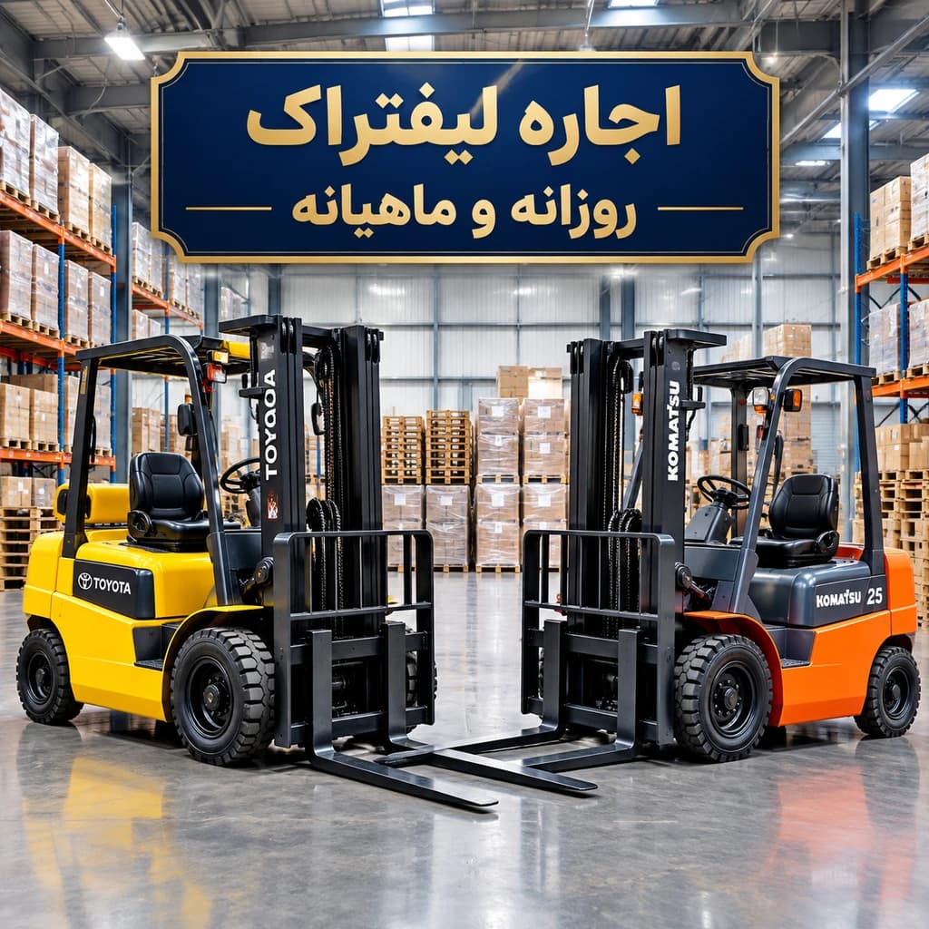  اجاره لیفتراک در تهران  - 1