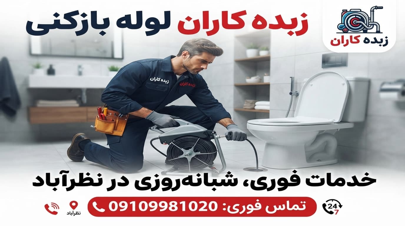 لوله بازکنی فوری و شبانه روزی نظرآباد | زبده کاران - 1
