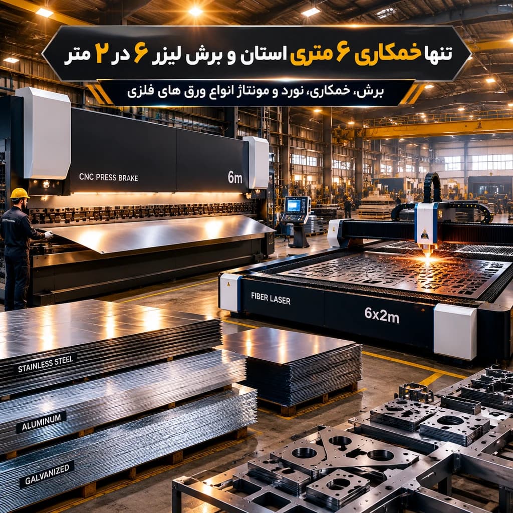 برش لیزر و خمکاری ورق در کرج | خمکاری ۶ متری کمالشهر - 1