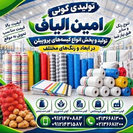 قیمت گونی پلاستیکی و جامبوبگ | فروش عمده گونی در تهران - امین الیاف - 1