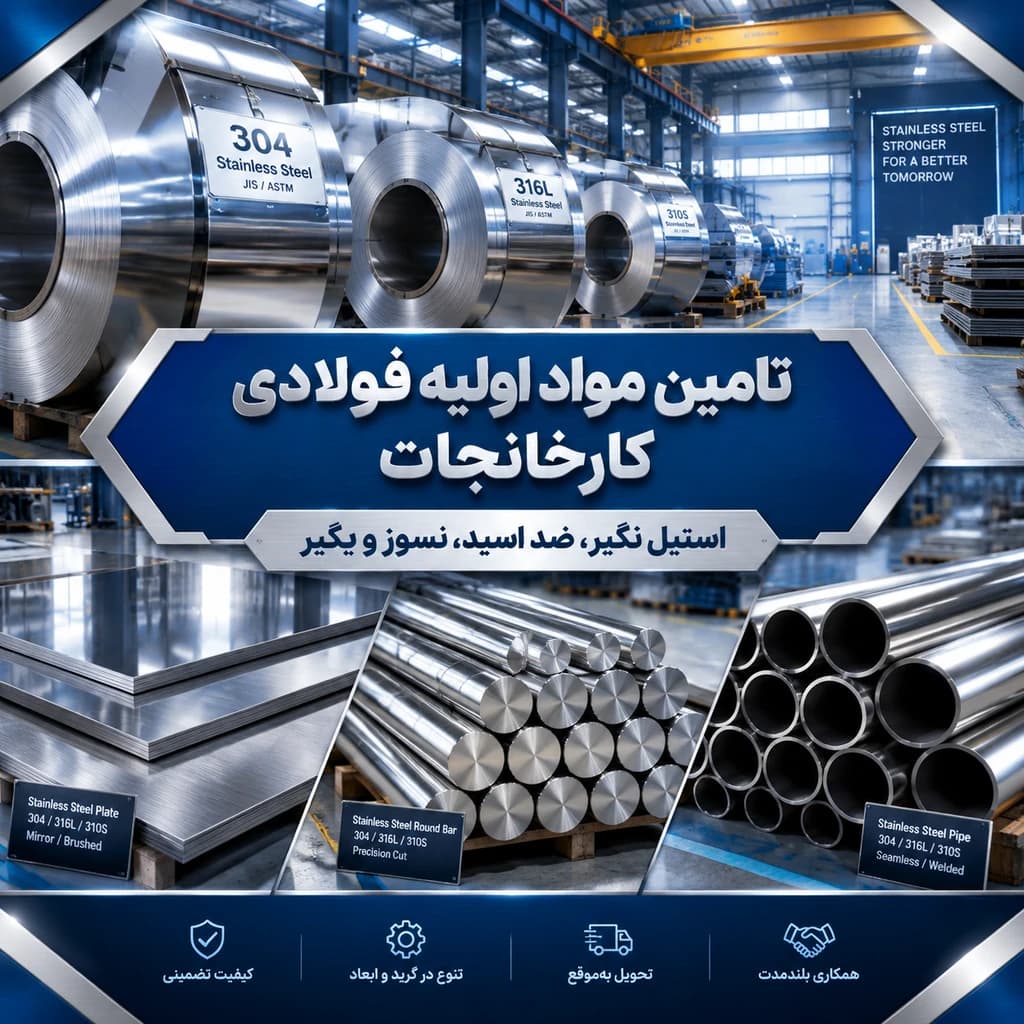 قیمت ورق استیل ۳۰۴ و ۳۱۶ | فروش ورق استنلس استیل در بازار آهن شادآباد - 1