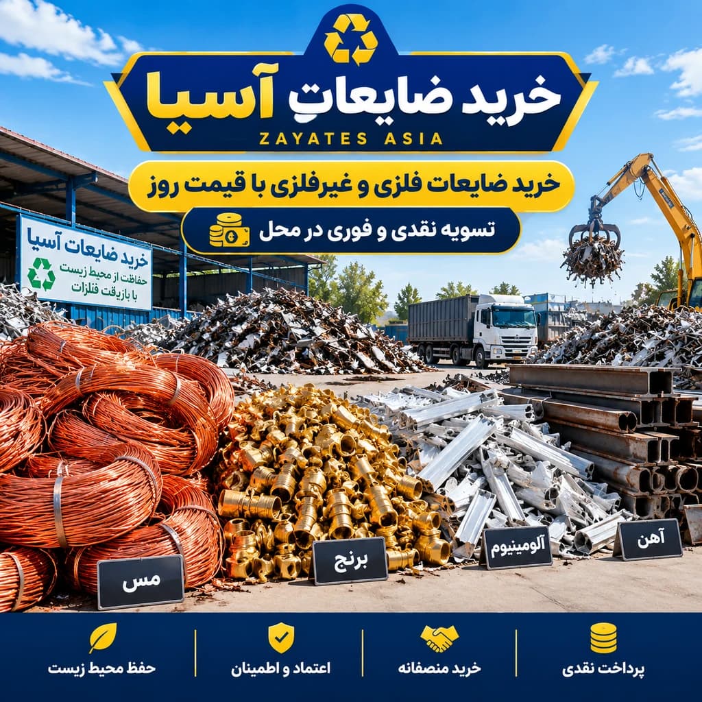 خریدار ضایعات آهن، مس و آلومینیوم در تهران | خرید ضایعات فلزی به قیمت روز - ضایعات آسیا - 1