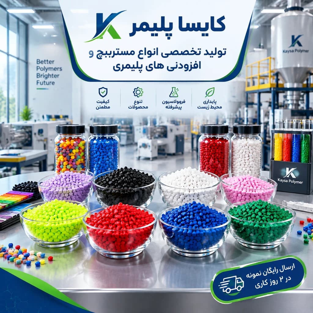 تولیدکننده مستربچ رنگی، سفید و مشکی و افزودنی پلیمر در تهران | کایسا پلیمر - 1