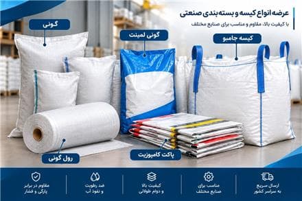 تولید کننده گونی پلاستیکی، جامبوبگ و پاکت کامپوزیت در اصفهان | رایا کیسه اسپادانا - 1