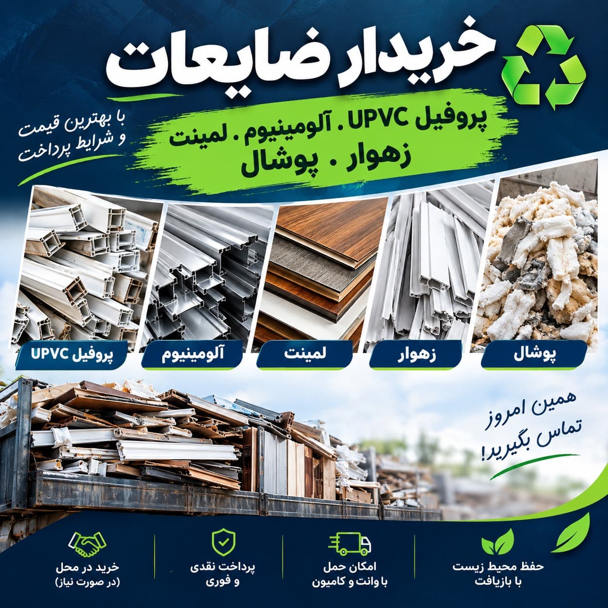 خریدار ضایعات پروفیل UPVC و آلومینیوم در تهران | خرید ضایعات زهوار، لمینت و پوشال در و پنجره - 1