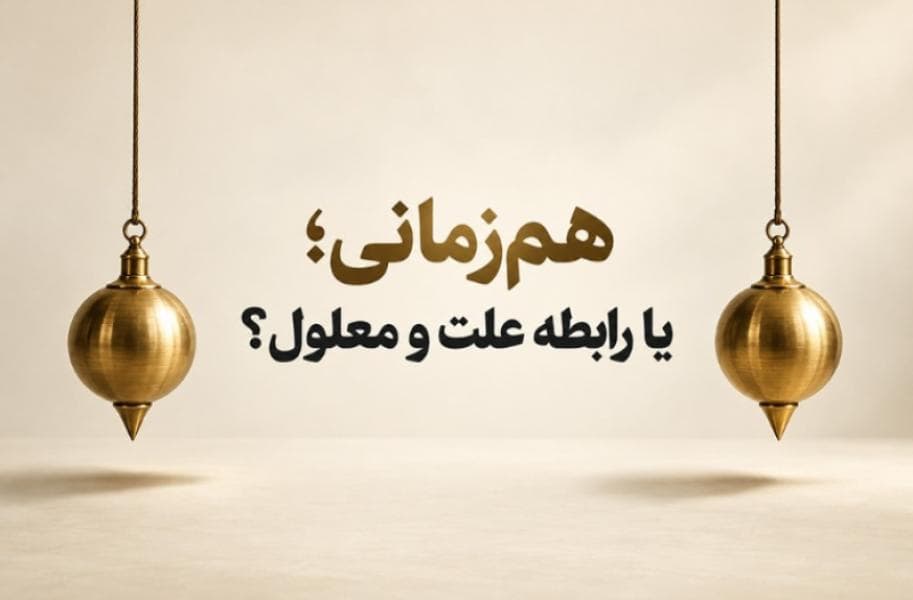 وقتی دو اتفاق هم‌ زمان رخ می‌دهند، آیا یکی علت دیگری است؟
