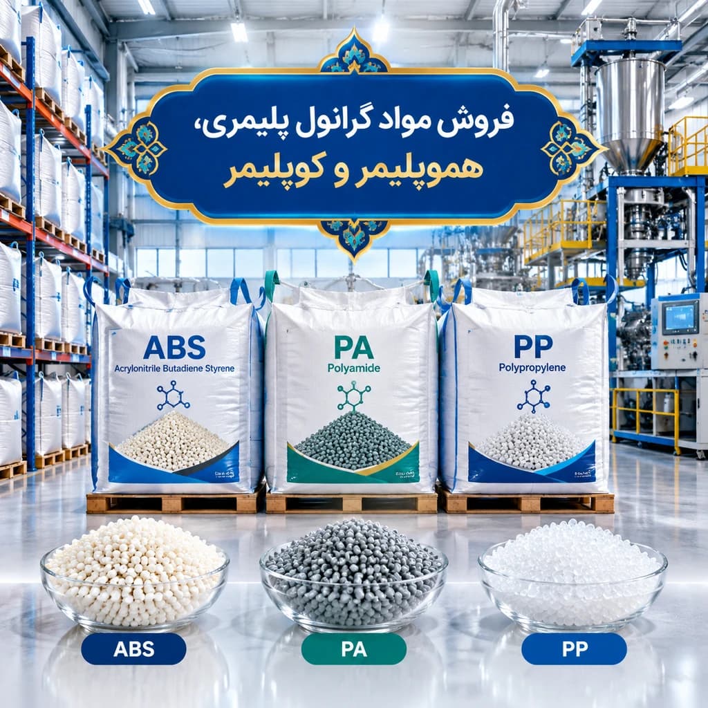 فروش گرانول PP و مواد پلیمری ABS و پلی‌آمید در تهران | تامین مواد اولیه تزریق پلاستیک - متین پلیمر - 1