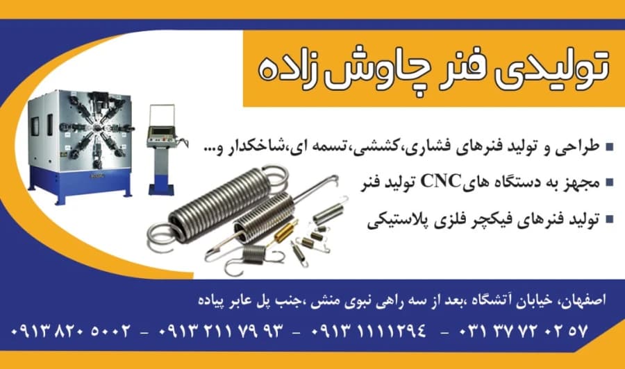 تولید تخصصی انواع فنر صنعتی و کشاورزی | فنرسازی چاوش زاده (CNC) - 1