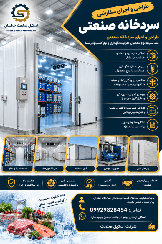 ساخت سردخانه صنعتی | قیمت سردخانه و نصب سردخانه - 1