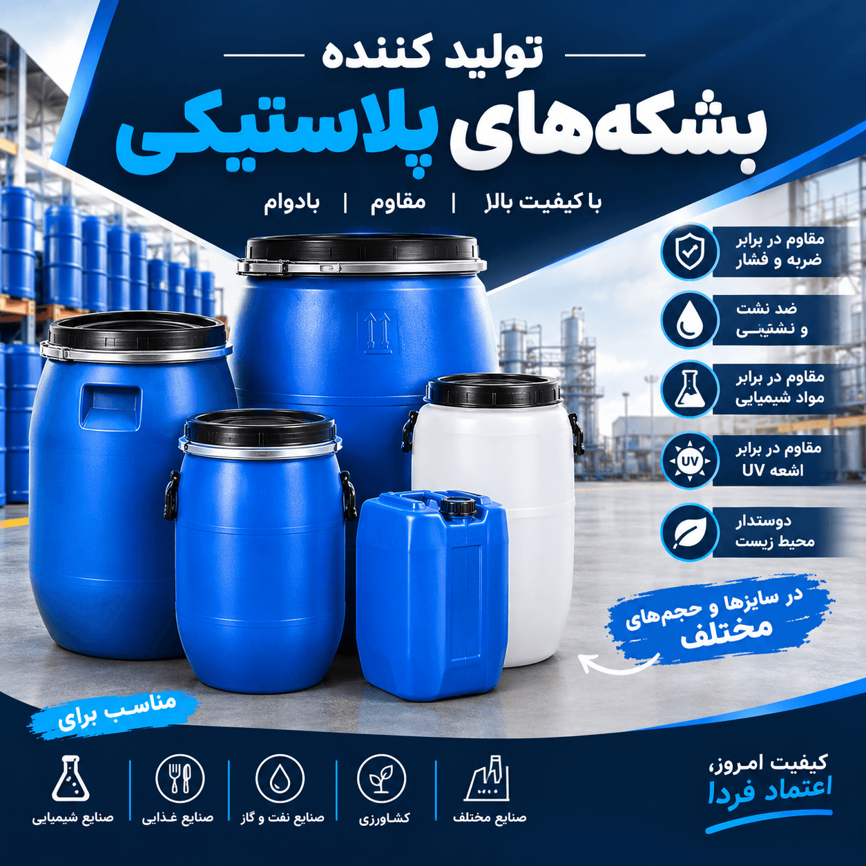 تولید و فروش بشکه پلاستیکی 220 لیتری | بشکه دهانه‌باز و دهانه‌بسته - 1
