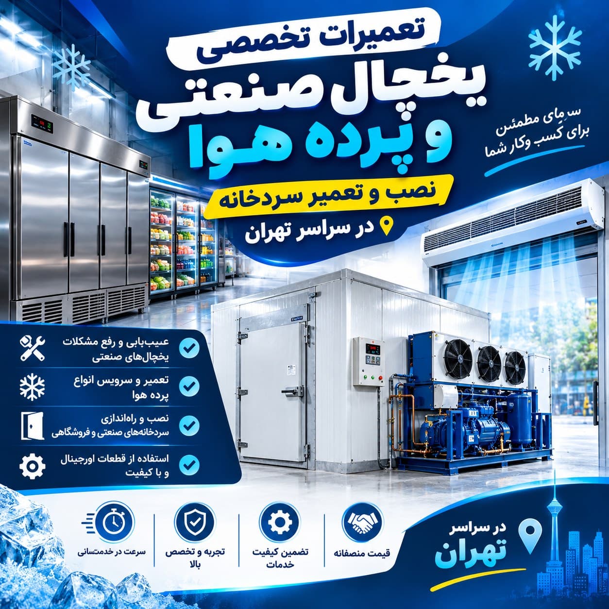 تعمیر یخچال صنعتی، سردخانه و یخچال پرده هوا در تهران | شارژ گاز - 1