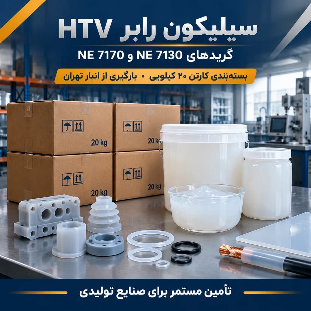 قیمت و فروش سیلیکون رابر HTV | سیلیکون NE 7130 و NE 7170 - 1