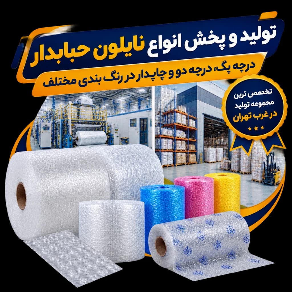 تولید و فروش نایلون حبابدار در تهران | نایلون حبابدار سفید درجه یک، دو و چاپدار - پخش عمده غرب تهران - 1