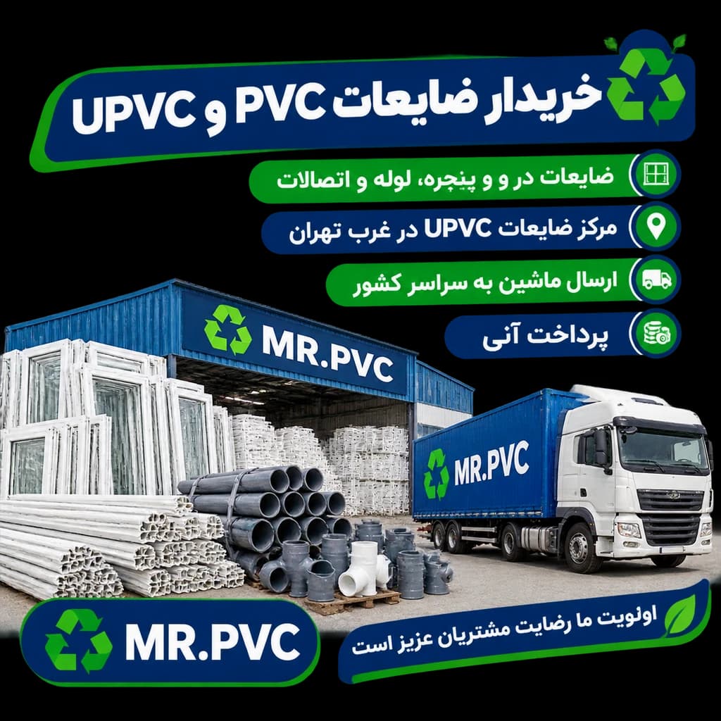 خریدار ضایعات PVC و UPVC در غرب تهران | قیمت ضایعات پی وی سی، در و پنجره و لوله - MR.PVC - 1
