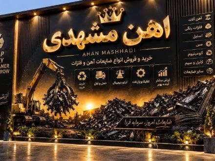 خرید ضایعات آهن و فلزات رنگی در مشهد | خریدار ضایعات آهن‌آلات، چدن، مس و آلومینیوم با بالاترین قیمت - 1