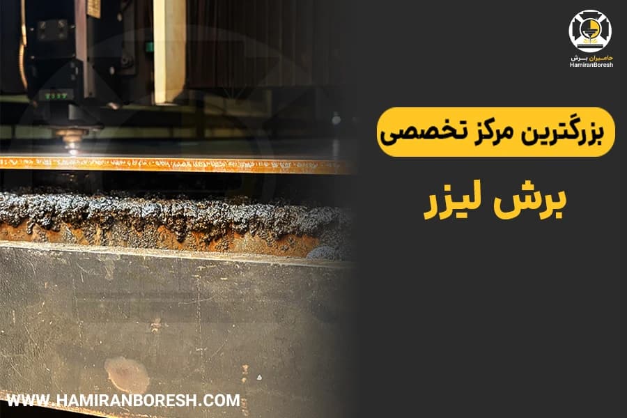 خدمات برش لیزر فایبر ۱۲ کیلووات و CNC فلزات | حامیران برش (۵۰ سال سابقه) - 1