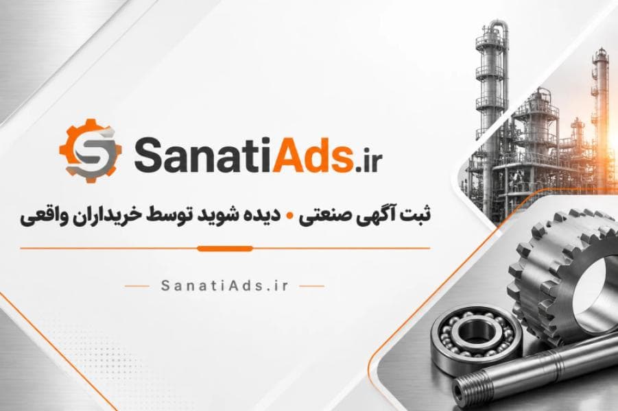 آگهی صنعتی؛ بهترین راه برای دیده‌شدن تولیدکنندگان و جذب مشتریان واقعی در بازار امروز