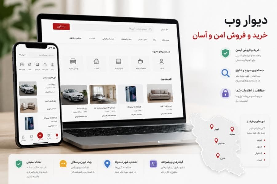 آگهی، خطاهای رایج + نکات خرید و فروش در دیوار تهران/مشهد/اصفهان/شیراز