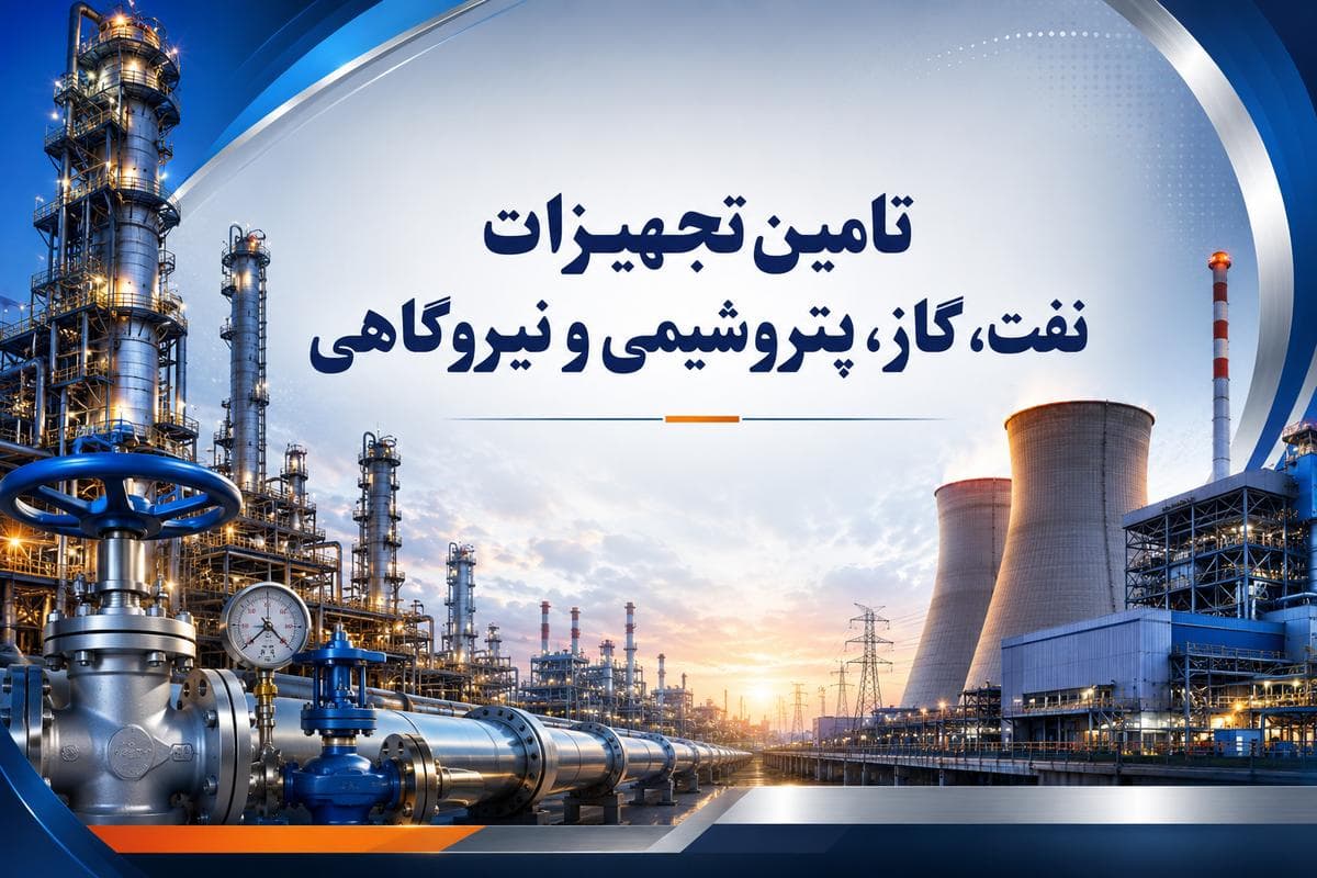 تامین تجهیزات نفت،گاز،پتروشیمی و نیروگاهی - 1