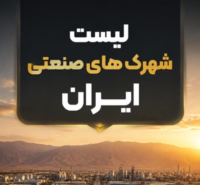 لیست شهرک‌های صنعتی ایران به تفکیک استان + آدرس و صنف غالب