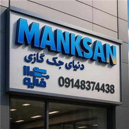 دنیای جکهای گازی در ایران - 1