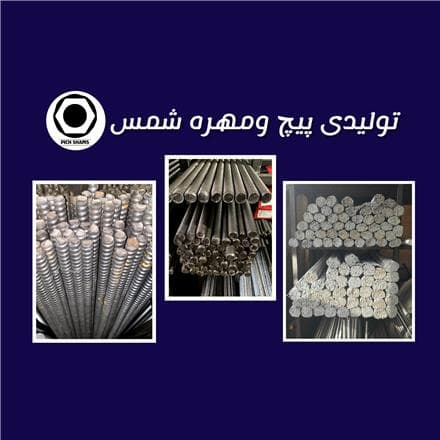 تولید کننده پیچ متری (حمزه شمس) - 1