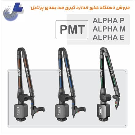 دستگاه اندازه گیری سه بعدی پرتابل PMT سری ALPHA - 1