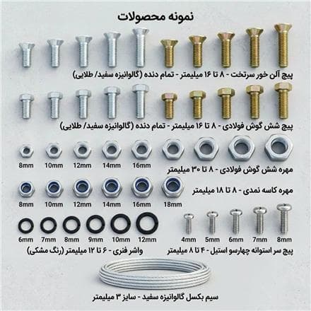 فروش پیچ و مهره (پیچ کاسپین) - 1