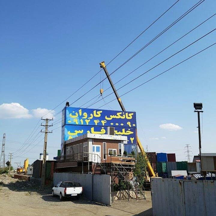 خرید و فروش کانکس و کانتینر | گروه صنعتی کانکس و کاروان خلیج فارس - 1