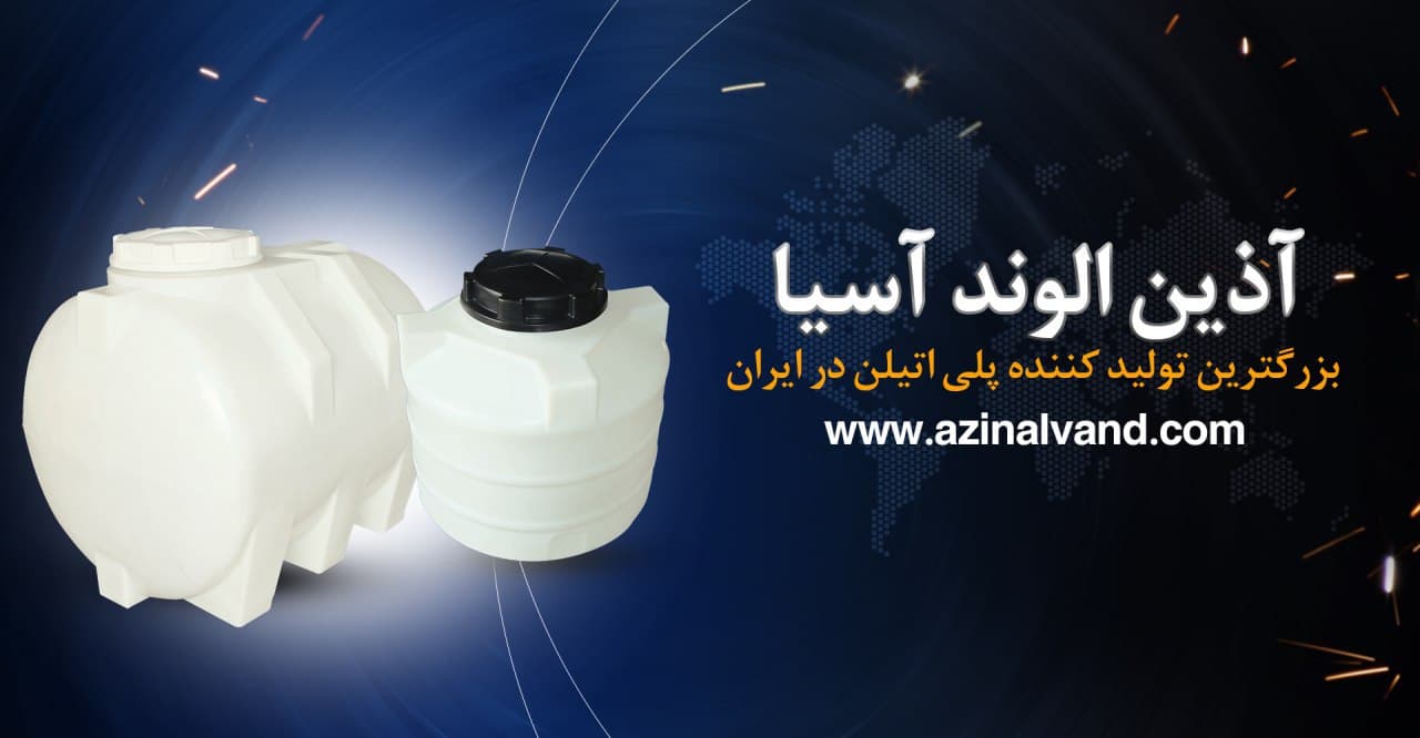 تولید کننده مخازن پلی اتیلن | آذین الوند آسیا | خرید مستقیم مخزن آب عمودی، افقی و زیر پله‌ای (100 تا 20000 لیتر) با گارانتی و ارسال رایگان - 1