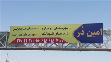 درب اتوماتیک شیشه سکوریت بالکن مسترجک کرکره راهبند - 1