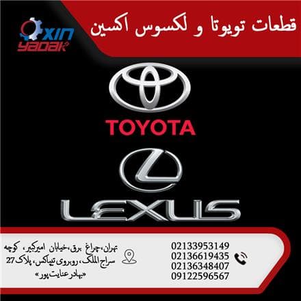 فروش لوازم یدکی تویوتا و لکسوس - 1