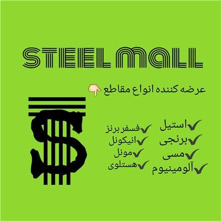 فروش مقاطع استیل برنجی، آلومینیوم، مسی و فسفر برنز - 1