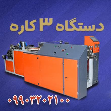 تولید و فروش دستگاه سه کاره سفره یکبار مصرف زباله فریزر دستگاه سه کاره ، دستمال کاغذی ، پرفراژ - 1