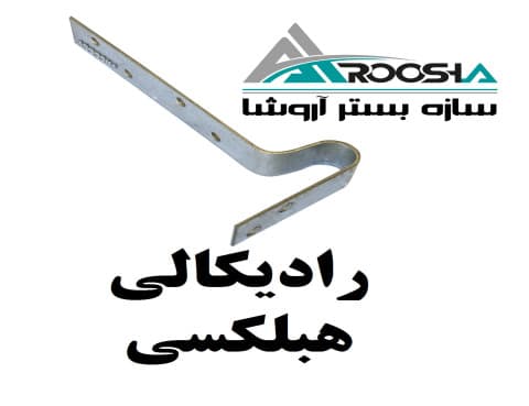 تولید و فروش اتصالات وال پست استاندارد | گیره، قلاب و بست رادیکالی گالوانیزه - 1
