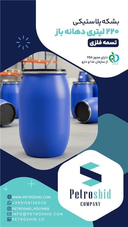 فروش عمده مستقیم بشکه پلاستیکی 220 لیتر - 1