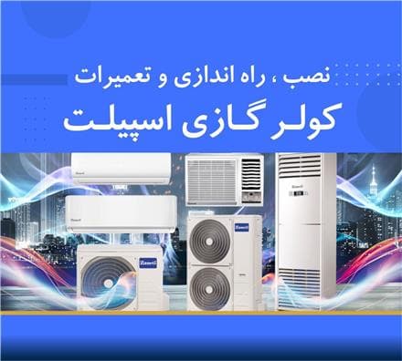سرویس کولر گازی تعمیر کولرگازی و اسپیلت نصب و راه اندازی انواع کولر گازی اسپیلت - 1